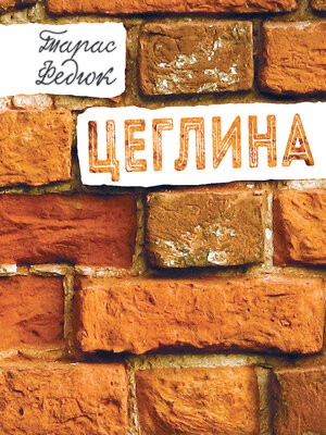 cover image of Цеглина